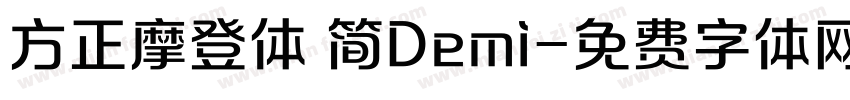 方正摩登体 简Demi字体转换